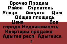 Срочно Продам . › Район ­ Строитель › Улица ­ 5 Августа  › Дом ­ 14 › Общая площадь ­ 74 › Цена ­ 2 500 000 - Все города Недвижимость » Квартиры продажа   . Адыгея респ.,Адыгейск г.